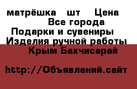 матрёшка 7 шт. › Цена ­ 350 - Все города Подарки и сувениры » Изделия ручной работы   . Крым,Бахчисарай